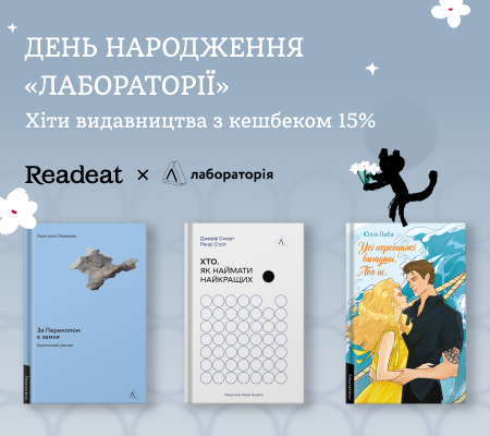 День народження «Лабораторії». Хіти видавництва з кешбеком 15%