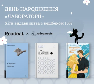 День народження «Лабораторії». Хіти видавництва з кешбеком 15%