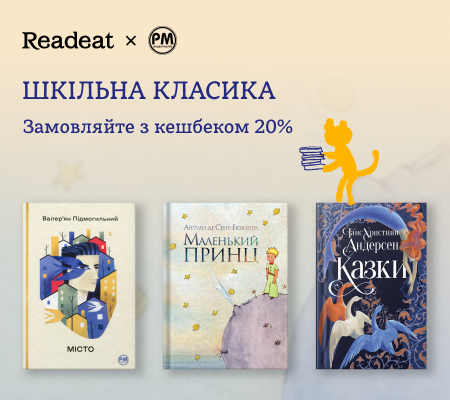 Шкільна класика від «РМ» з кешбеком 20%