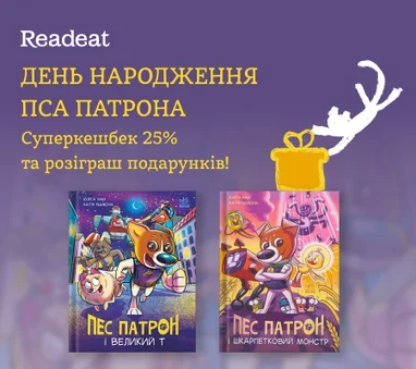 День народження Пса Патрона