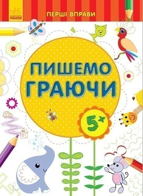 Обкладинка Пишемо граючи