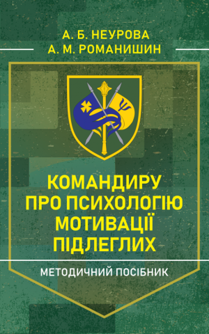 Командиру про психологію мотивації підлеглих. Методичний посібник