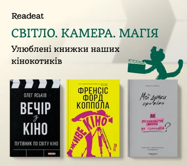 Світло. Камера. Магія. Улюблені книжки кінокотиків