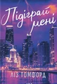 Підіграй мені. Місто вітрів. Книга 4