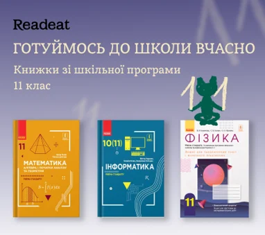 Готуймось до школи вчасно. Книжки для 11 класу