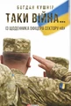 Таки війна... Із щоденника офіцера сектору "А"