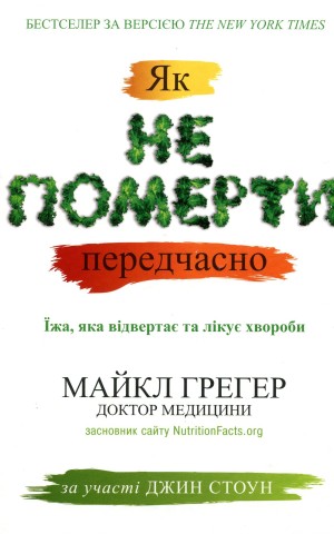Як не померти передчасно. Їжа, яка відвертає та лікує хвороби