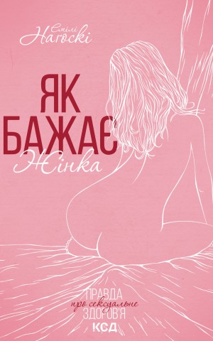 Як бажає жінка