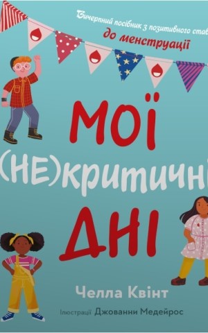 Мої (не)критичні дні. Вичерпний посібник з позитивного ставлення до менструації