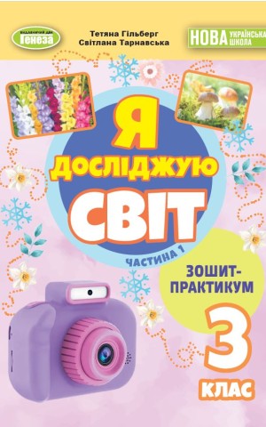 Я досліджую світ 3 клас. Зошит-практикум у 2-х частинах. Частина 1
