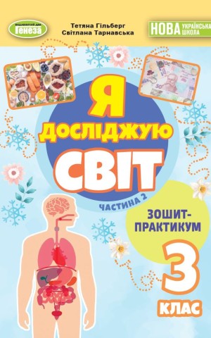 Я досліджую світ 3 клас. Зошит-практикум у 2-х частинах. Частина 2