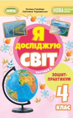 Я досліджую світ 4 клас. Зошит-практикум у 2-х частинах. Частина 1