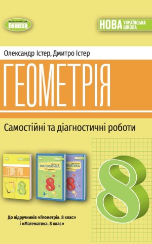 Геометрія. Самостійні та діагностичні роботи. 8 клас