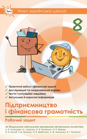 Підприємництво і фінансова грамотність. Робочий зошит 8 клас
