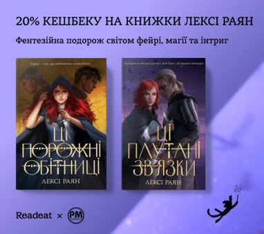 Книжки Лексі Раян з кешбеком 20%