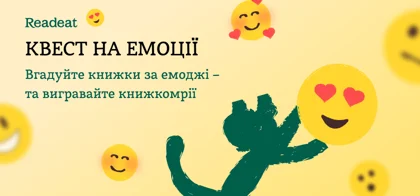 Емоційний квест до Дня емоджі