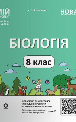 Біологія. 8 клас. Мій конспект. Матеріали до уроків