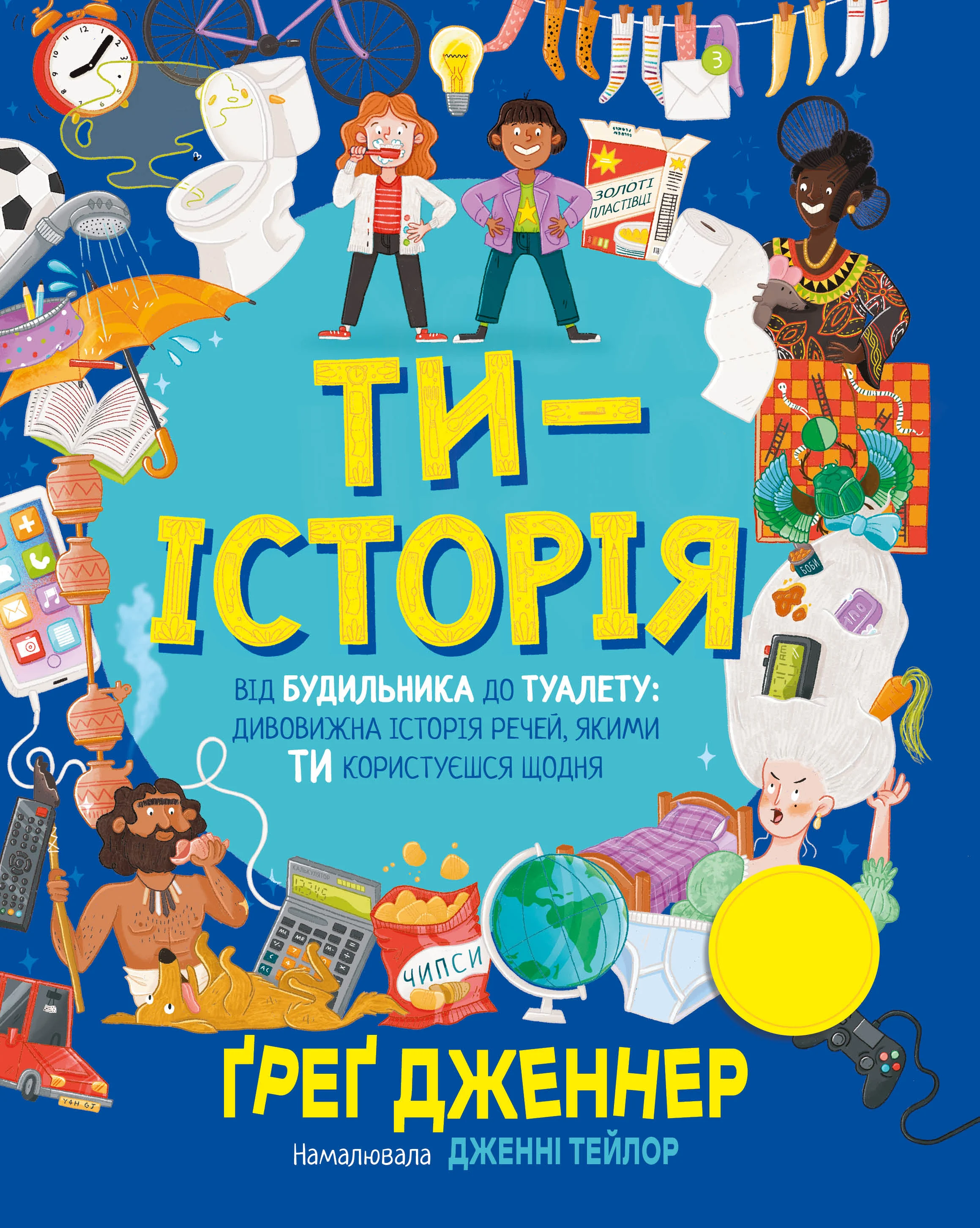 Ти — історія