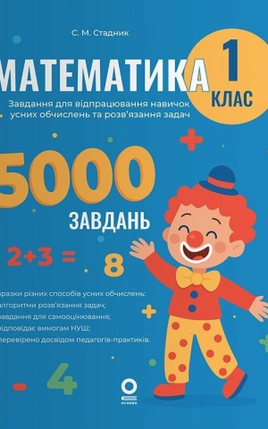 Математика. Завдання для відпрацювання навичок усних обчислень та розв’язання задач. 1 клас