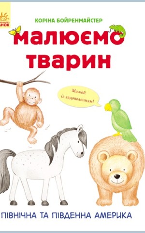 Малюємо тварин. Північна та Південна Америка