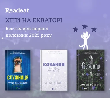 Хіти на екваторі. Бестселери першої половини 2025 року