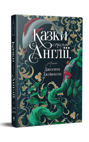 Казки старої Англії, зібрані Джозефом Джейкобсом