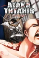 Атака титанів. Том 2