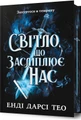 Світло, що засліплює нас. Limited edition
