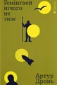 Гемінґвей нічого не знає