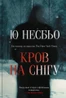 Кров на снігу