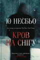 Кров на снігу