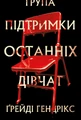 Група підтримки останніх дівчат