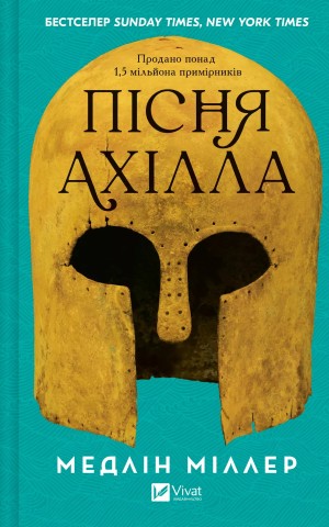 Пісня Ахілла