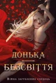 Війна загублених сердець. Донька безсвіття. Книга 1