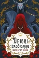 Дрібні злодюжки. Книга 1