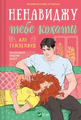 Ненавиджу тебе кохати