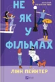Не як у фільмах. Краще, ніж у фільмах. Книга 2