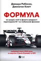 Формула: як шахраї, генії та фанати швидкості перетворили Ф-1 на глобальний феномен