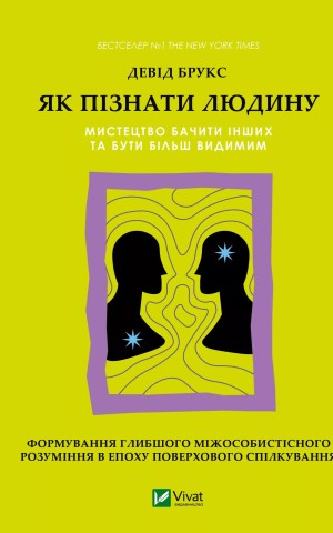 Як пізнати людину. Мистецтво бачити інших та бути більш видимим