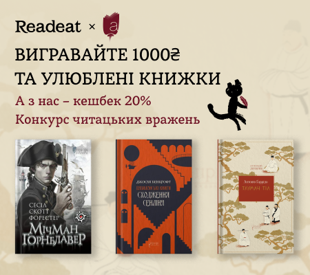 Конкурс вражень від Readeat та «Апріорі» + суперкешбек 20%