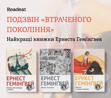 Подзвін «Втраченого покоління». Найкращі книжки Ернеста Гемінґвея