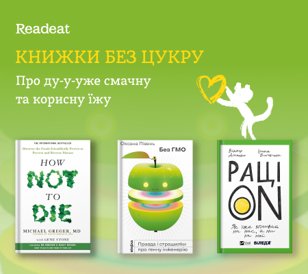 Книжки без цукру. Про ду-у-уже смачну та корисну їжу