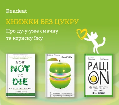 Книжки без цукру. Про ду-у-уже смачну та корисну їжу