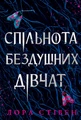 Спільнота бездушних дівчат