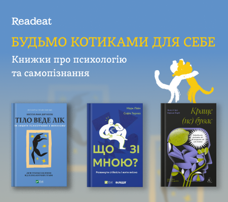 Будьмо котиками для себе. Книжки про психологію та самопізнання