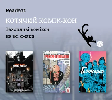 Котячий Комік-кон. Захопливі комікси на всі смаки