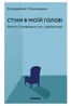 Стіни в моїй голові. Жити з тривожністю і депресією