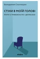 Стіни в моїй голові. Жити з тривожністю і депресією