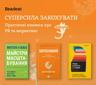 Суперсила закохувати. Практичні книжки про PR та маркетинг