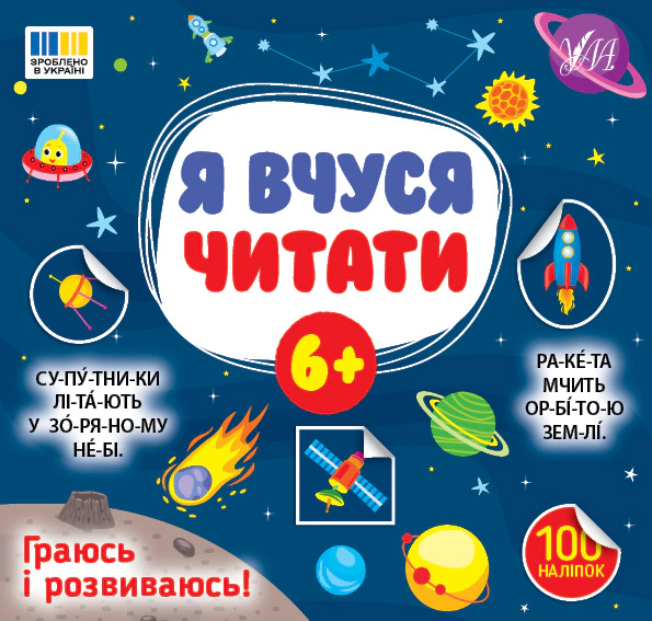 Обкладинка Я вчуся читати 6+